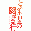 とある小田急の多摩急行Ⅱ（タマラインエクスプレス）