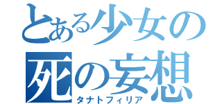 とある少女の死の妄想（タナトフィリア）