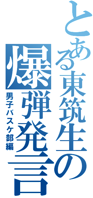 とある東筑生の爆弾発言Ⅱ（男子バスケ部編）