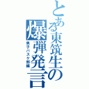 とある東筑生の爆弾発言Ⅱ（男子バスケ部編）