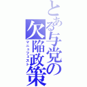 とある与党の欠陥政策（マニュフェスト）