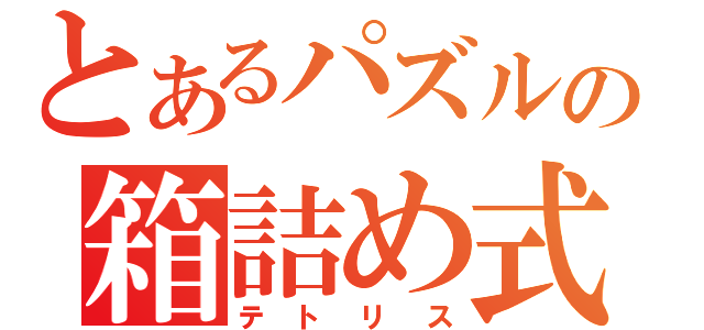 とあるパズルの箱詰め式（テトリス）