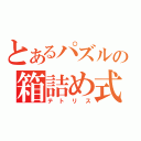 とあるパズルの箱詰め式（テトリス）