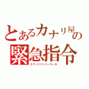 とあるカナリ屋の緊急指令（エマージェンシーコール）