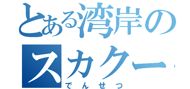 とある湾岸のスカクー使い（でんせつ）