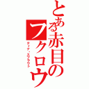 とある赤目のフクロウ因子（ティナ・スプラウト）