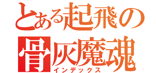 とある起飛の骨灰魔魂（インデックス）