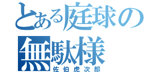 とある庭球の無駄様（佐伯虎次郎）