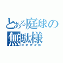 とある庭球の無駄様（佐伯虎次郎）