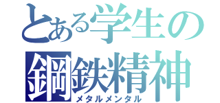 とある学生の鋼鉄精神（メタルメンタル）