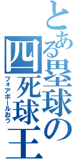 とある塁球の四死球王（フォアボールおう）