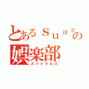 とあるｓｕａｃの娯楽部（スパイラルズ）