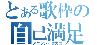 とある歌枠の自己満足（アニソン・ボカロ）