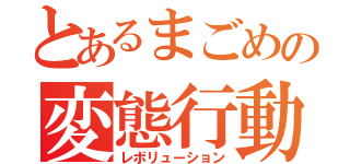 とあるまごめの変態行動（レボリューション）