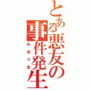 とある悪友の事件発生（お泊り会）