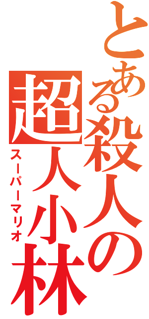 とある殺人の超人小林（スーパーマリオ）