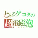 とあるゲコタの超電磁泡（レールガン）