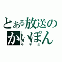 とある放送のかいぽん（小学生）