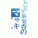 とある麻梨香のマサキ（彼氏）