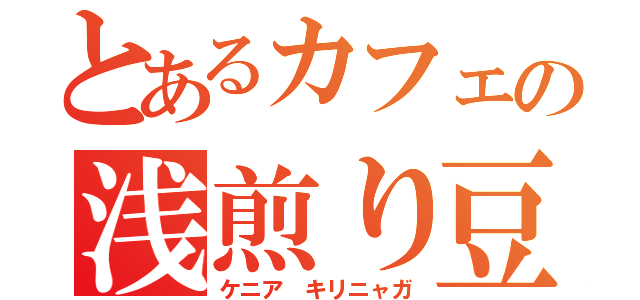 とあるカフェの浅煎り豆（ケニア キリニャガ）