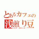 とあるカフェの浅煎り豆（ケニア キリニャガ）