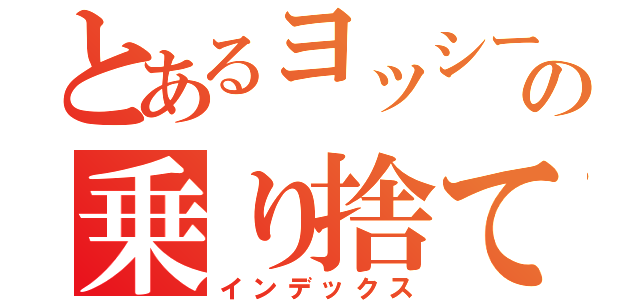 とあるヨッシーの乗り捨て事件（インデックス）