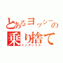 とあるヨッシーの乗り捨て事件（インデックス）