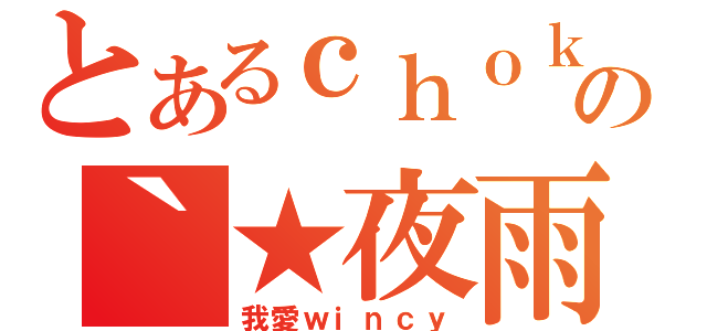 とあるｃｈｏｋの｀★夜雨（我愛ｗｉｎｃｙ）