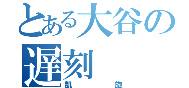 とある大谷の遅刻（凱旋）