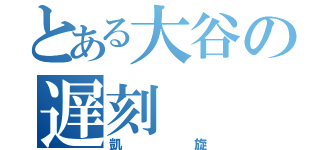 とある大谷の遅刻（凱旋）