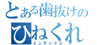 とある歯抜けのひねくれ（インデックス）