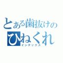 とある歯抜けのひねくれ（インデックス）