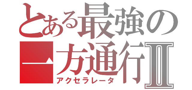 とある最強の一方通行Ⅱ（アクセラレータ）