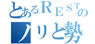 とあるＲＥＳＴのノリと勢い（）