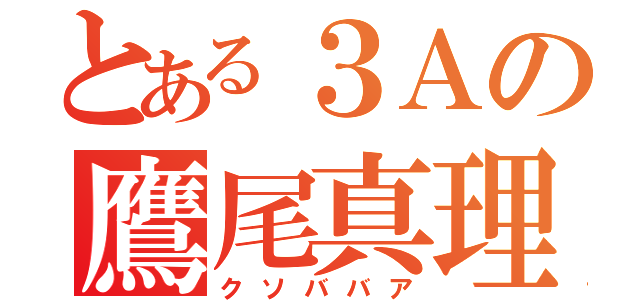 とある３Ａの鷹尾真理子（クソババア）