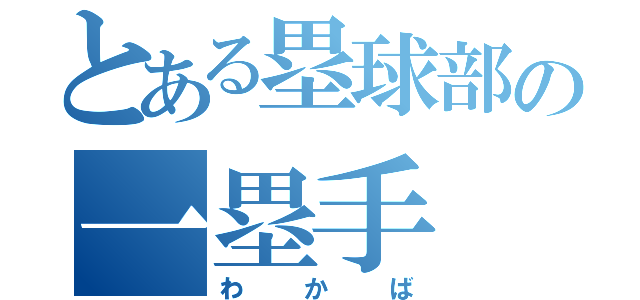 とある塁球部の一塁手（わかば）