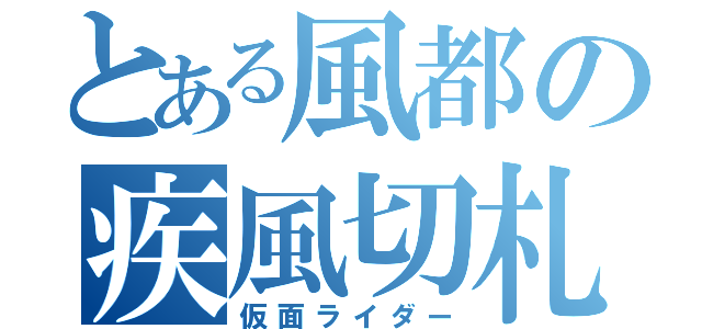 とある風都の疾風切札（仮面ライダー）