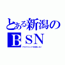 とある新潟のＢＳＮ（プラチナエンドを放送しない）