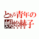 とある青年の蜈蚣赫子（東京喰種）