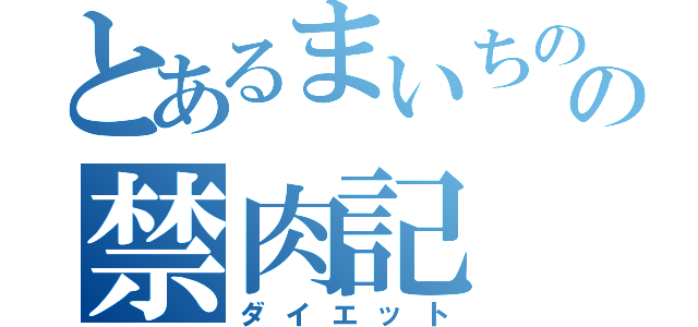 とあるまいちのの禁肉記（ダイエット）