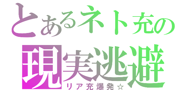 とあるネト充の現実逃避（リア充爆発☆）