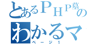 とあるＰＨＰ墓場のわかるマン（ページ１）