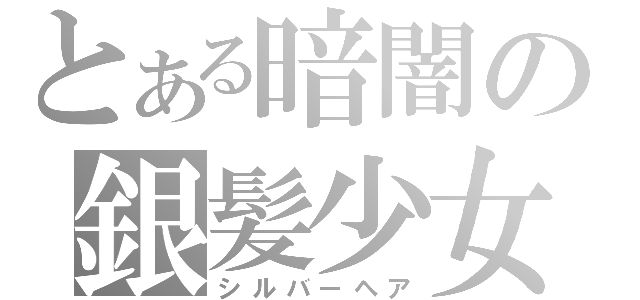 とある暗闇の銀髪少女（シルバーヘア）