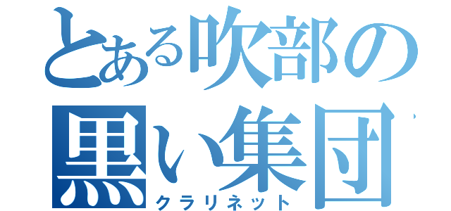 とある吹部の黒い集団（クラリネット）