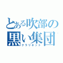 とある吹部の黒い集団（クラリネット）