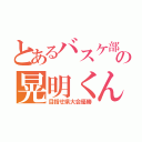 とあるバスケ部の晃明くん（目指せ県大会優勝）