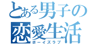 とある男子の恋愛生活（ボーイズラブ）