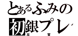 とあるふみの初銀プレ（左官）