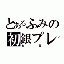 とあるふみの初銀プレ（左官）