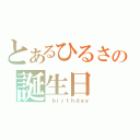 とあるひるさの誕生日（ ｂｉｒｔｈｄａｙ）